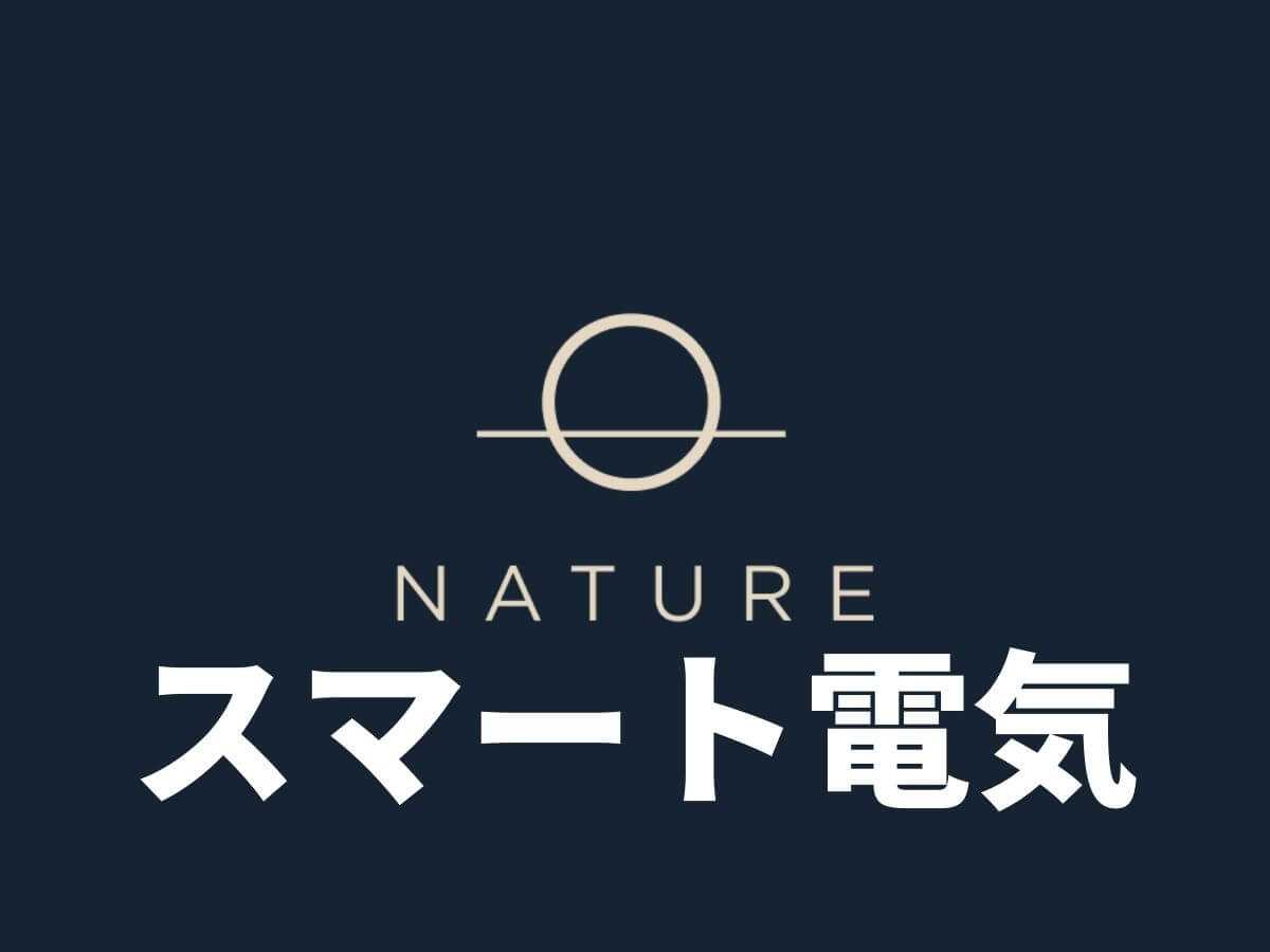 【業務撤退により終了】Natureスマート電気